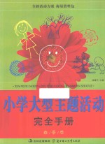 小学大型主题活动完全手册 春季卷