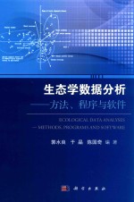 生态学数据分析 方法、程序与软件