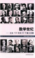 数学世纪  过去100年间30个重大问题