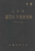 龙岩市国民经济统计资料 1985年