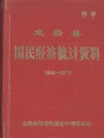 龙岩县国民经济统计资料 1966-1970