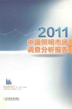 2011中国照明市场调查分析报告