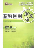 探究应用新思维  数学  八年级  10年典藏版