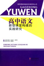 高中语文新型课堂构建的实践研究