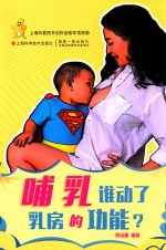 哺乳 谁动了乳房的功能？