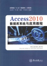 Access2010数据库系统与应用教程