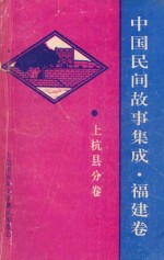 中国民间故事集成 福建卷 上杭县分卷