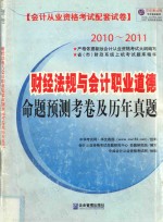 2010-2011财经法规与会计职业道德命题预测考卷及历年真题