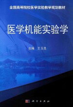 医学机能实验学