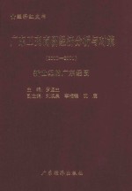 经济红皮书 广东工交商贸经济分析与对策 2000-2001 新世纪的广东经贸