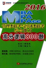 2016MBA、MPA、MPAcc管理类联考与经济类联考综合能力 高分逻辑800题