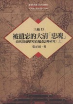 台湾历史与文化研究辑刊 三编 第13册 被遗忘的大清忠魂 清代苗栗堡客家义民信仰研究 上