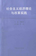 社会主义经济理论与改革实践