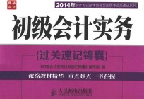 初级会计实务过关速记锦囊