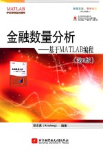 金融数量分析 基于MATLAB编程 第3版