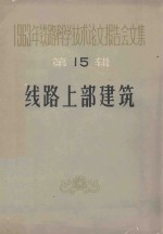 1963年铁路科学技术论文报告会文集 第15辑 线路上部建筑