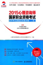 2015心理咨询师国家职业资格考试历年考试真题及答案详解  二级