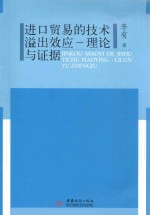 进口贸易的技术溢出效应 理论与证据