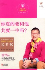 你真的要和他共度一生吗？