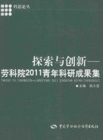 探索与创新 劳科院2011青年科研成果集