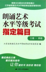 朗诵艺术水平等级考试指定篇目 3-4级