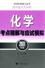 全国各类成人高考 高中起点升本科 化学考点精解与应试模拟 2011年版