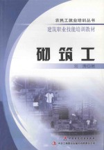 农民工就业培训丛书 建筑职业技能岗位培训教材 砌筑工