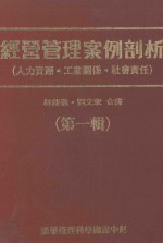 经营管理案例剖析 （人工资源·工业关系·社会责任） 第1辑