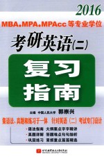 2016MBA、MPA、MPAcc等专业学位考研英语（二）复习指南