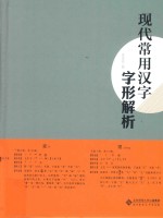 现代常用汉字字形解析