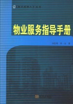 物业经理人丛书  物业服务指导手册