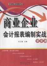 商业企业会计报表编制实战步步通