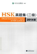 HSK真题集 二级 2014版