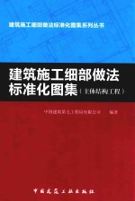 建筑施工细部做法标准化图集 主体结构工程