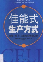 佳能式生产方式 佳能松下GE成功转型之道