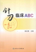 针刀临床ABC