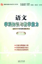 语文学科知识与教学能力  初中  适用于中学教师资格考试