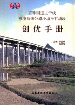 京珠国道主干线粤境高速公路小塘至甘塘段创优手册