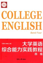 大学英语综合能力实践教程 四级