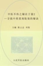 中医不传之秘在于量  2  寻找中药重剂取效的秘诀