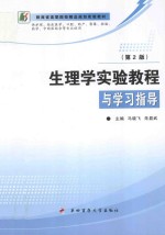 生理学实验教程与学习指导