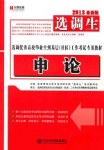 选调优秀高校毕业生到基层（社区）工作考试专业教材  申论  2013最新版  选调生