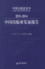 2013-2014中国出版业发展报告