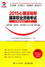 2015心理咨询师国家职业资格考试专用辅导教材 教材精解（图解版）+题库解析+历年真题+押题预测 三级