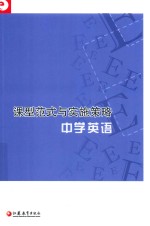 课型范式与实施策略  中学英语