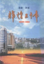 福建龙岩辉煌五十年 1949-1999