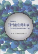 现代创伤骨科学