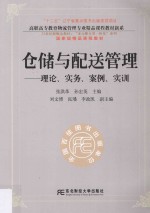 仓储与配送管理 理论、实务、案例、实训