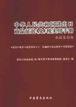 中华人民共和国进出口商品征退（免）税实用手册及政策指南