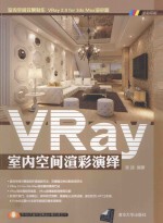 VRay室内空间渲彩演绎